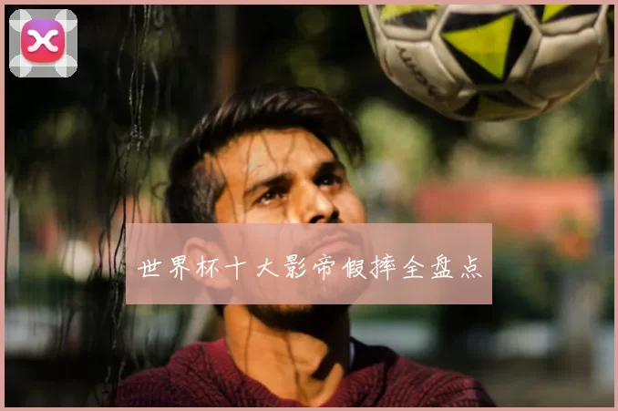 世界杯十大影帝假摔全盘点