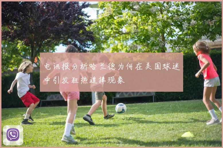 电讯报分析哈兰德为何在美国球迷中引发狂热追捧现象