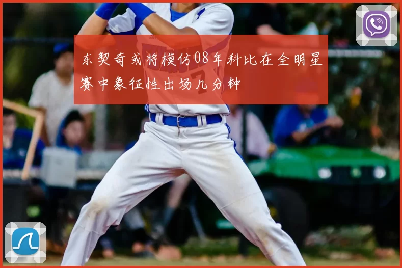 东契奇或将模仿08年科比在全明星赛中象征性出场几分钟