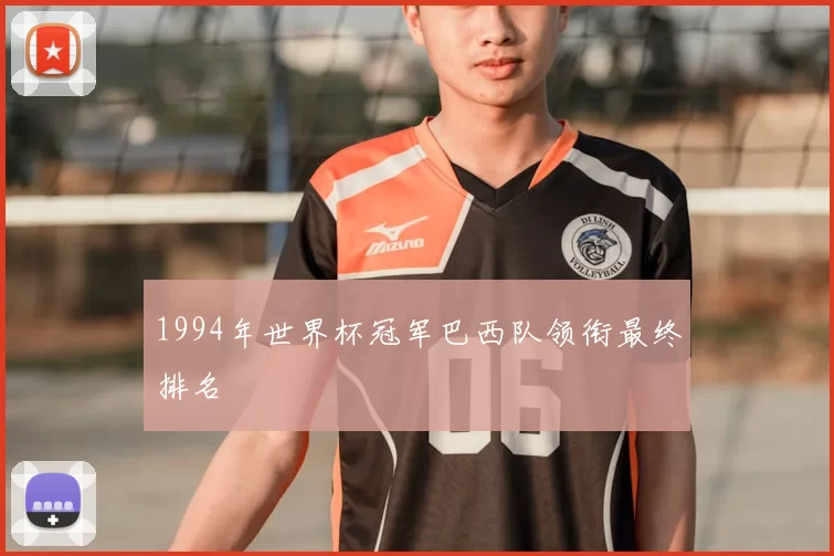 1994年世界杯冠军巴西队领衔最终排名