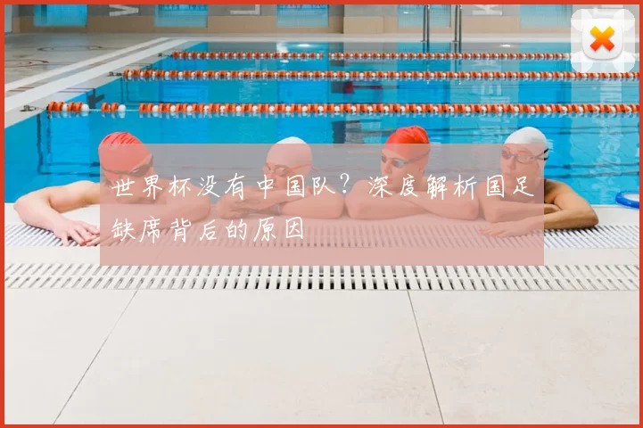 世界杯没有中国队?深度解析国足缺席背后的原因