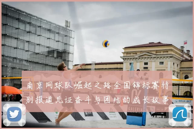 南京网球队崛起之路全国锦标赛特别报道见证奋斗与团结的成长故事