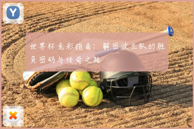 世界杯竞彩指南:解密波兰队的胜负密码与传奇之路