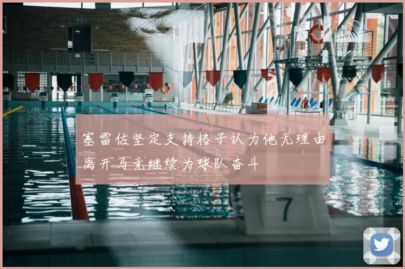 塞雷佐坚定支持格子认为他无理由离开马竞继续为球队奋斗