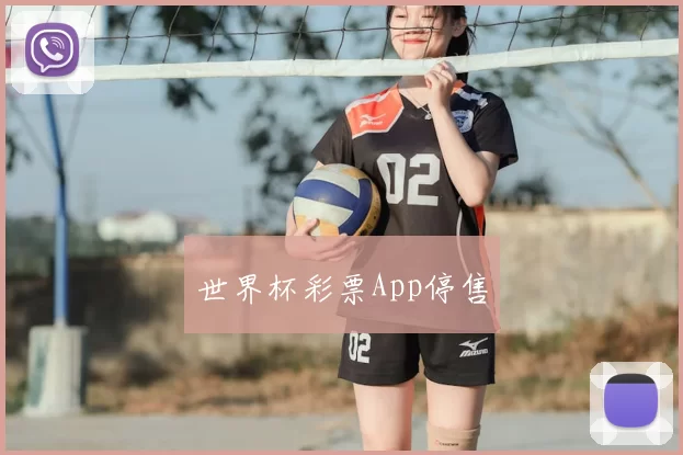 世界杯彩票App停售