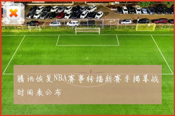 腾讯恢复NBA赛事转播新赛季揭幕战时间表公布