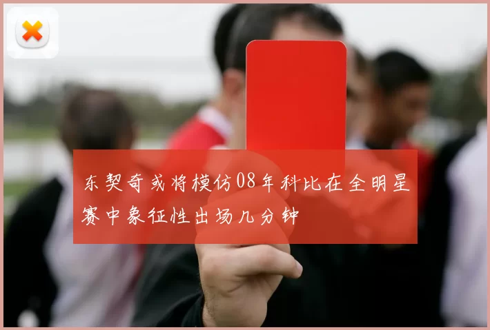 东契奇或将模仿08年科比在全明星赛中象征性出场几分钟