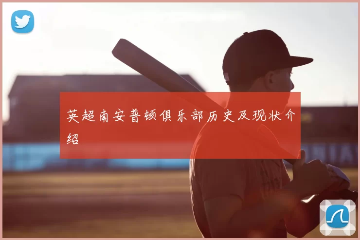 英超南安普顿俱乐部历史及现状介绍