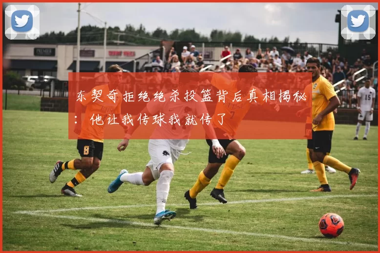 东契奇拒绝绝杀投篮背后真相揭秘:他让我传球我就传了