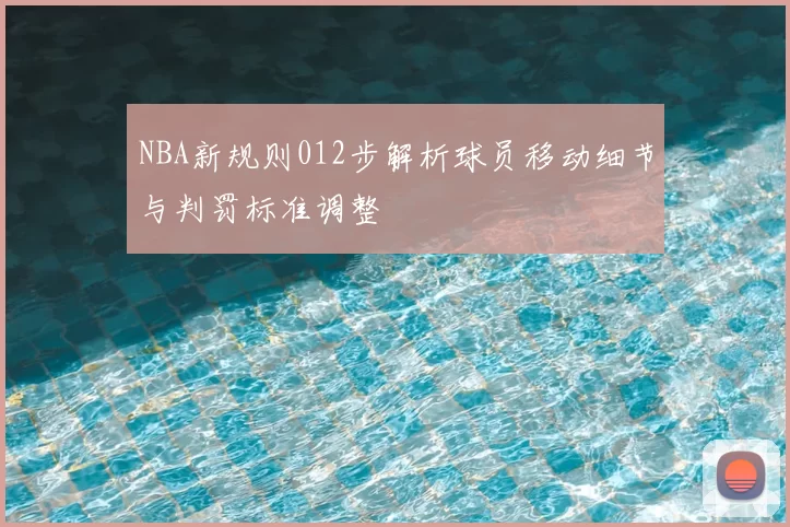 NBA新规则012步解析球员移动细节与判罚标准调整