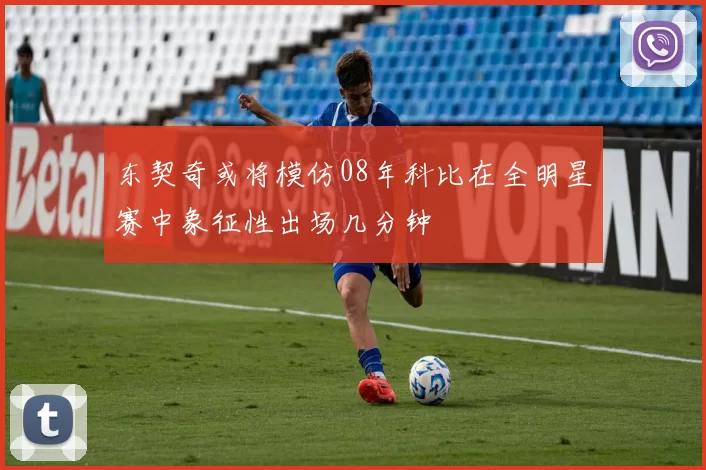 东契奇或将模仿08年科比在全明星赛中象征性出场几分钟