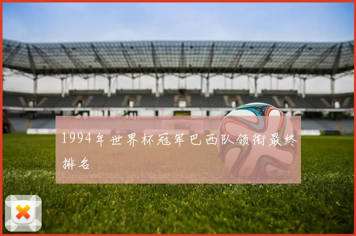 1994年世界杯冠军巴西队领衔最终排名