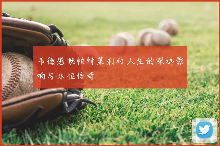 韦德感慨帕特莱利对人生的深远影响与永恒传奇