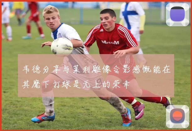 韦德分享与莱利雕像合影感慨能在其麾下打球是无上的荣幸