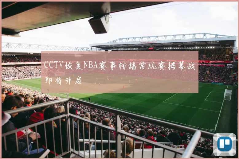 CCTV恢复NBA赛事转播常规赛揭幕战即将开启