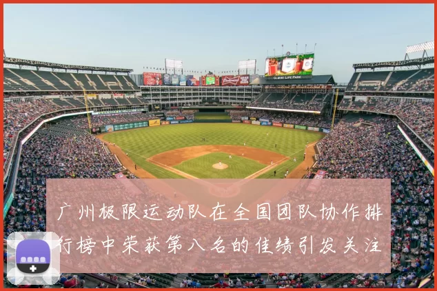 广州极限运动队在全国团队协作排行榜中荣获第八名的佳绩引发关注