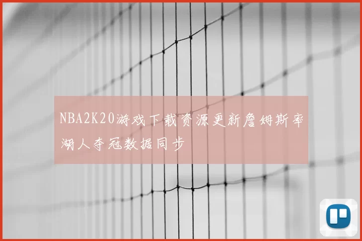 NBA2K20游戏下载资源更新詹姆斯率湖人夺冠数据同步