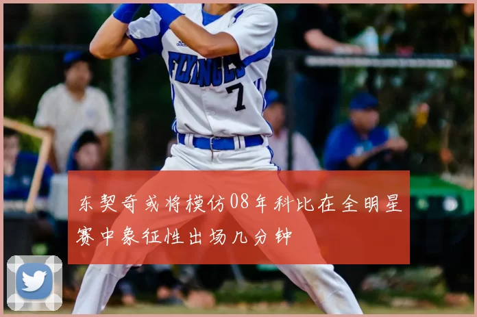 东契奇或将模仿08年科比在全明星赛中象征性出场几分钟