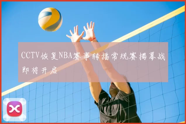 CCTV恢复NBA赛事转播常规赛揭幕战即将开启