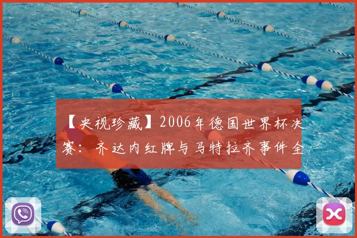 【央视珍藏】2006年德国世界杯决赛:齐达内红牌与马特拉齐事件全记录