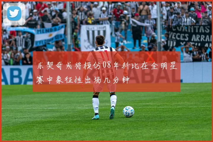 东契奇或将模仿08年科比在全明星赛中象征性出场几分钟