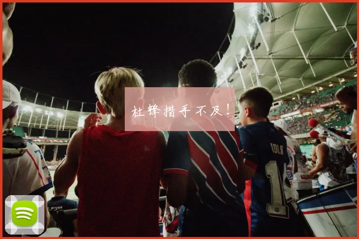 杜锋措手不及!