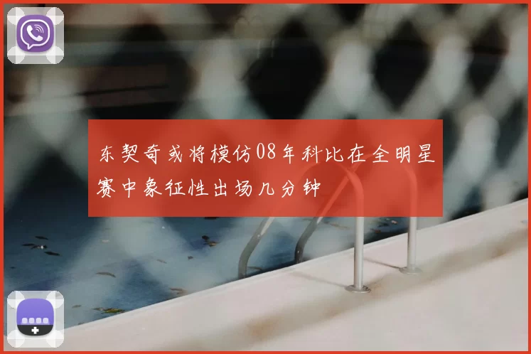 东契奇或将模仿08年科比在全明星赛中象征性出场几分钟