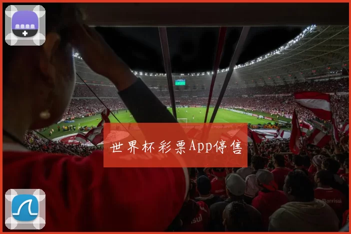 世界杯彩票App停售