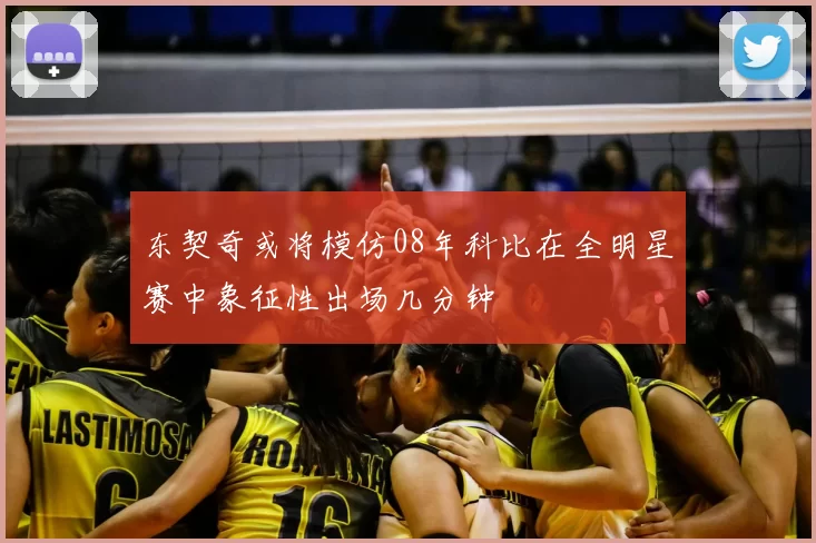 东契奇或将模仿08年科比在全明星赛中象征性出场几分钟
