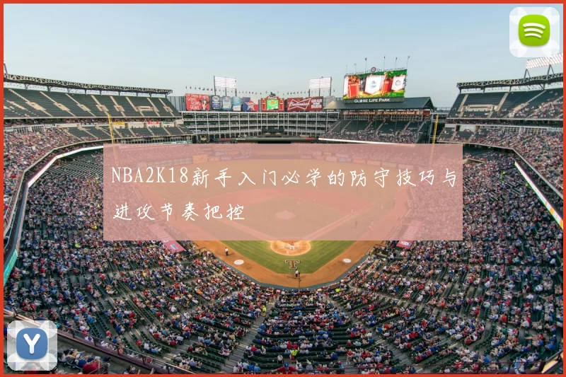 NBA2K18新手入门必学的防守技巧与进攻节奏把控