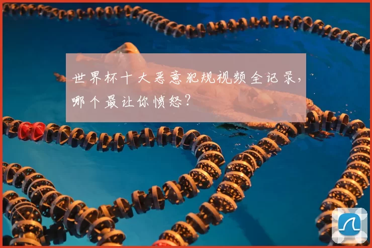 世界杯十大恶意犯规视频全记录,哪个最让你愤怒?