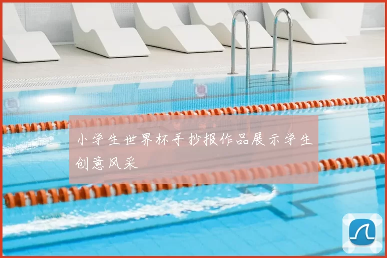 小学生世界杯手抄报作品展示学生创意风采
