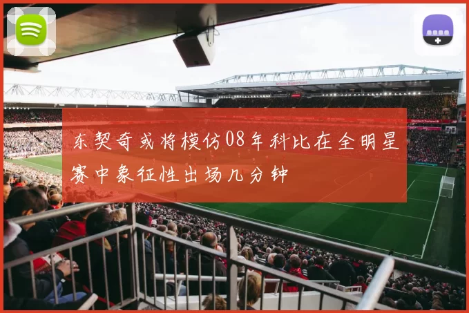东契奇或将模仿08年科比在全明星赛中象征性出场几分钟
