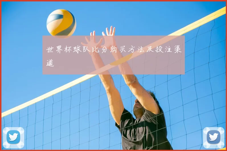 世界杯球队比分购买方法及投注渠道